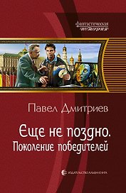 Ещё не поздно. Поколение победителей: Фантастический роман.
