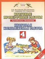 Итоговые проверочные работы: Русский язык: Математика: Итоговая комплексная работа: 4-й класс. ФГОС