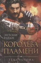 Королева пламени