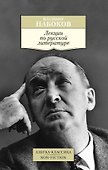 Лекции по русской литературе - 0