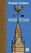 Москва-Петушки - 0