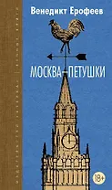 Москва-Петушки