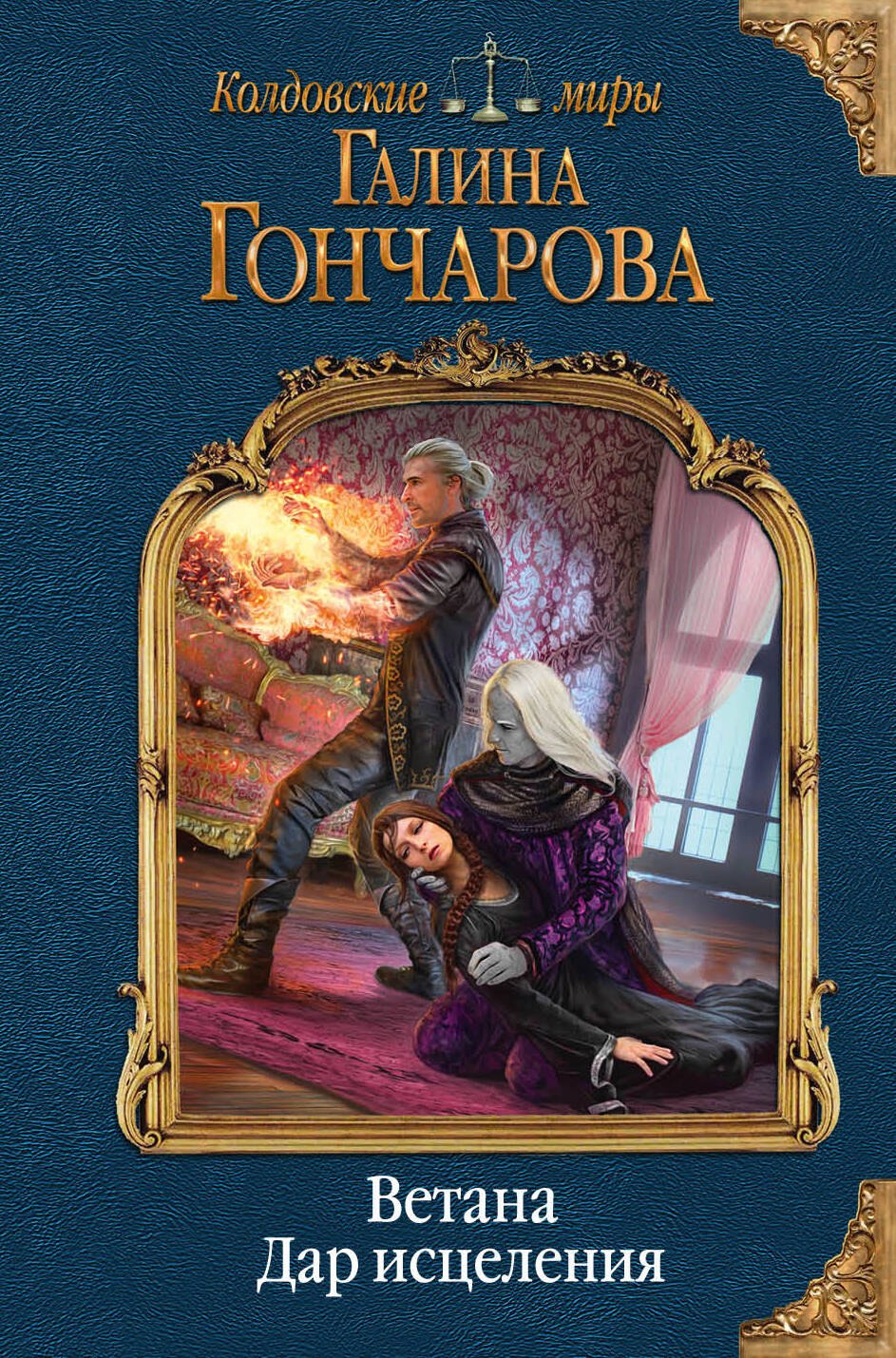 

Ветана. Дар исцеления