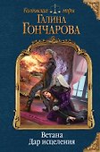 Ветана. Дар исцеления - 0
