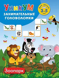 Зоопарк. Для детей 3-5 лет