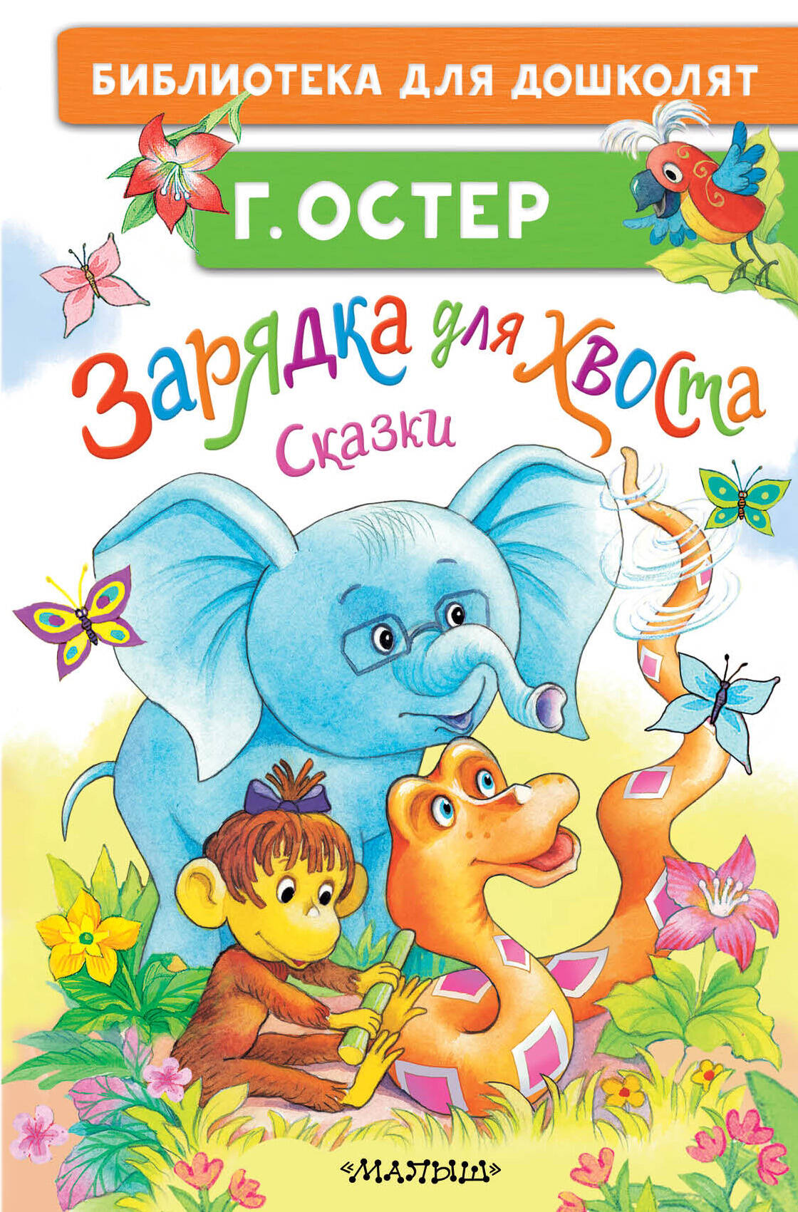Обложка книги «Зарядка для хвоста. Сказки»