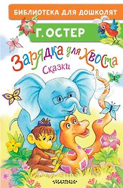 Зарядка для хвоста. Сказки