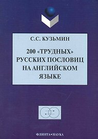 200 "трудных" русских пословиц на английском языке / (2 изд) (мягк). Кузьмин С. (Флинта)