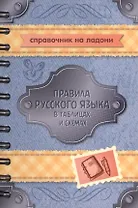 Правила русского языка в таблицах и схемах