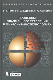 Процессы плазменного травления в микро- и нанотехнологиях. Учебное пособие