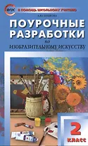 Поурочные разработки по изобразительному искусству. 2 класс.  ФГОС