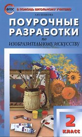 Поурочные разработки по изобразительному искусству. 2 класс.  ФГОС
