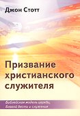 Призвание христианского служителя. Библейская модель церкви, Благой вести и служения - 0