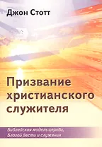 Призвание христианского служителя. Библейская модель церкви, Благой вести и служения