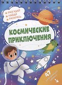 Космические приключения. Разгадай, найди, раскрась. 47 развивающих заданий - 0