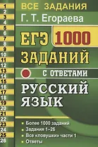 ЕГЭ. 1000 заданий с ответами по русскому языку. Все задания части 1. Более 1000 заданий. Задания 1-26. Все "ловушки" части 1. Ответы