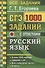 ЕГЭ. 1000 заданий с ответами по русскому языку. Все задания части 1. Более 1000 заданий. Задания 1-26. Все "ловушки" части 1. Ответы - 0