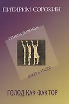 Голод как фактор