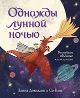 Однажды лунной ночью