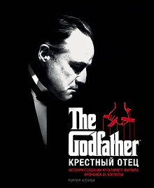 Крестный отец. История создания культового фильма