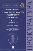 Комментарий к Уголовному кодексу Российской Федерации. В 3-х томах. Том 1. Общая часть