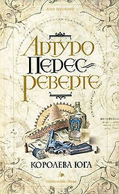 Королева Юга