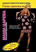 Блондинки предпочитают джентельменов, или глупа, одинока, опасна