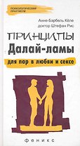 Принципы Далай-ламы для пар в любви и сексе