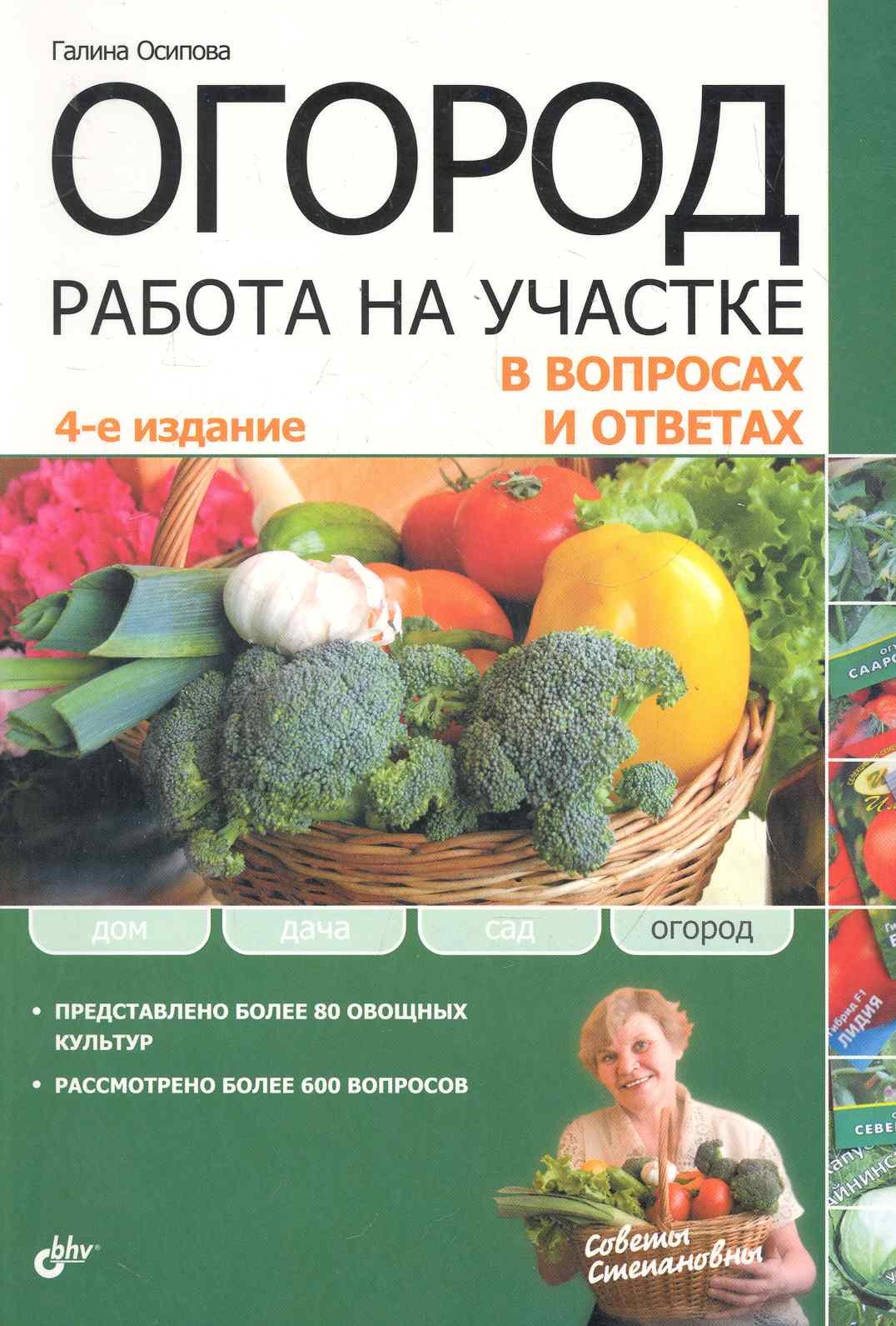 

Огород. Работа на участке в вопросах и ответах. 4-е изд. перераб. и доп.