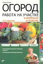 Огород. Работа на участке в вопросах и ответах. 4-е изд. перераб. и доп.