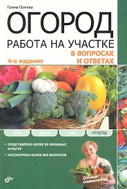 Огород. Работа на участке в вопросах и ответах. 4-е изд. перераб. и доп.