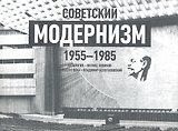 Советский модернизм.1955-1985.Антология +с/о