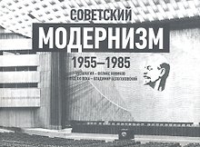 Советский модернизм.1955-1985.Антология +с/о