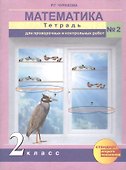 Математика. 2 класс. Тетрадь для проверочных и контрольных работ №2 - 1