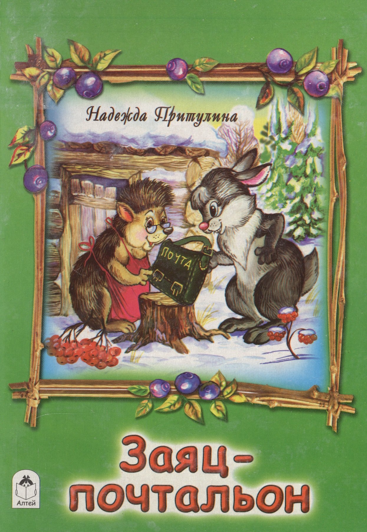 

Заяц-почтальон