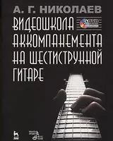 Видеошкола аккомпанемента на шестиструнной гитаре + DVD