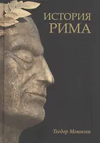 История Рима