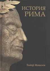 История Рима