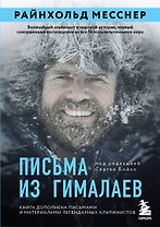 Письма из Гималаев. Под редакцией Сергея Бойко