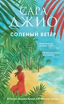 Соленый ветер