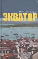 Экватор