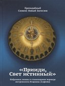 Прииди, Свет истинный. Избранные гимны в стихотворном переводе митрополита Илариона (Алфеева) - 0