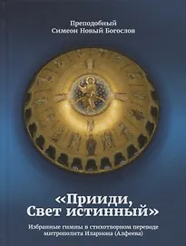 Прииди, Свет истинный. Избранные гимны в стихотворном переводе митрополита Илариона (Алфеева)