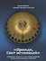 Прииди, Свет истинный. Избранные гимны в стихотворном переводе митрополита Илариона (Алфеева) - 0