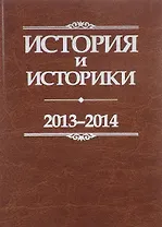 История и историки. 2013-2014. Исторический вестник