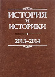 История и историки. 2013-2014. Исторический вестник