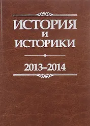 История и историки. 2013-2014. Исторический вестник