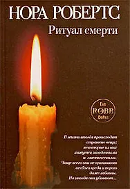 Ритуал смерти : роман