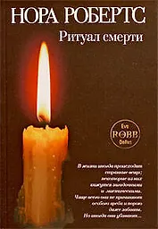 Ритуал смерти : роман