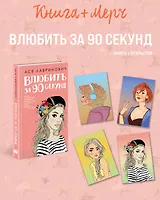 Подарочный комплект: книга Влюбить за 90 секунд+ 4 открытки